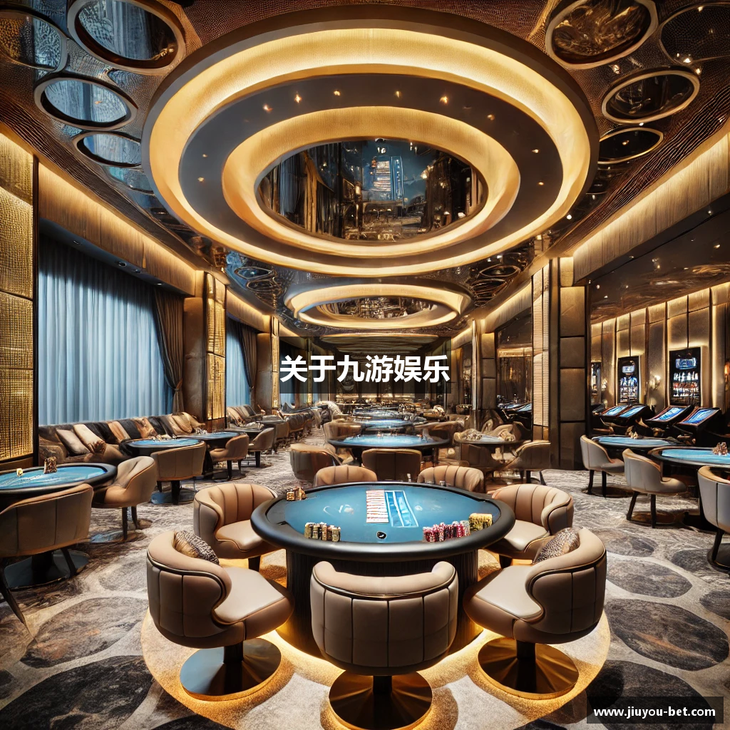关于九游娱乐